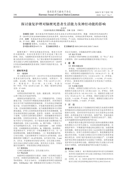 探讨康复护理对脑梗死患者生活能力及神经功能的影响