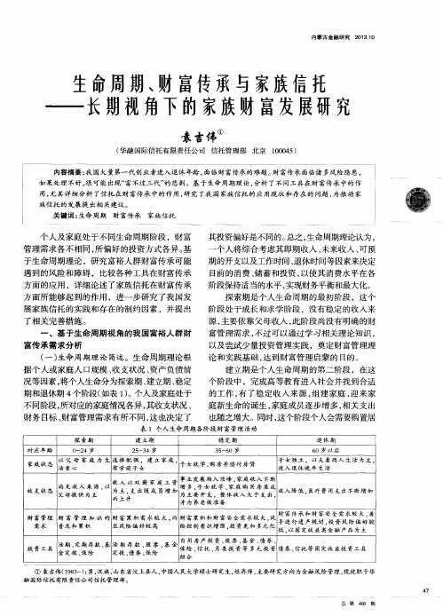 生命周期、财富传承与家族信托——长期视角下的家族财富发展研究
