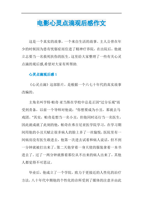 电影心灵点滴观后感作文