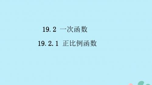 八年级数学下册第十九章一次函数19.2一次函数19.2.1正比例函数课件(新版)新人教版