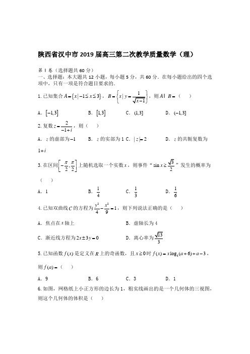 陕西省汉中市2019届高三第二次教学质量数学(理)