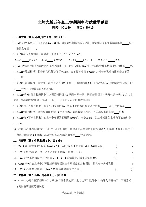 最新北师大版数学五年级上册《期中检测试题》(含答案解析)