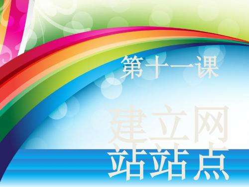 八年级信息技术上册 第三单元 网站制作 第11课《建立