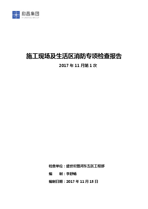 河东五区中铁十二局消防检查