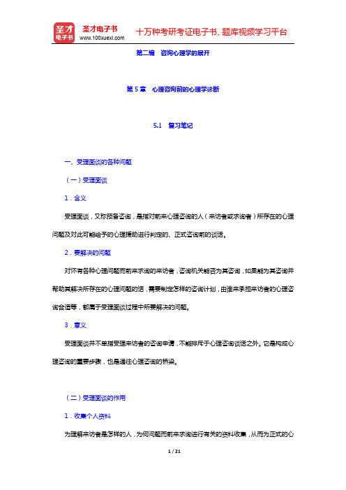 张日升《咨询心理学》笔记和课后习题详解-第5章 心理咨询前的心理学诊断【圣才出品】