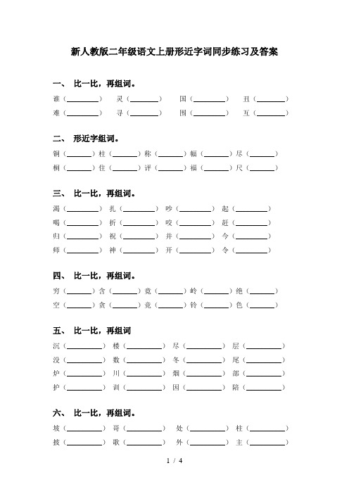 新人教版二年级语文上册形近字词同步练习及答案