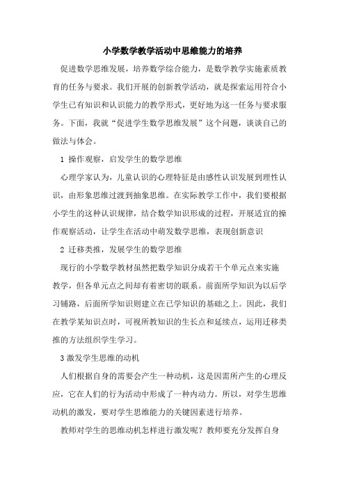 小学数学教学活动中思维能力培养