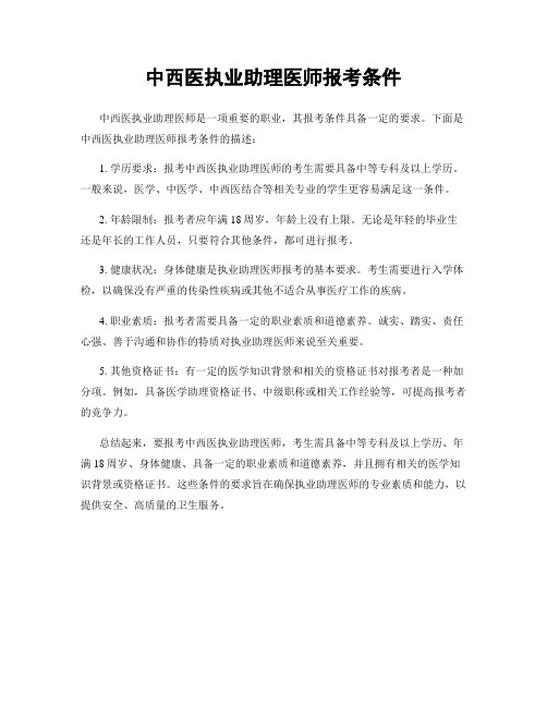 中西医执业助理医师报考条件