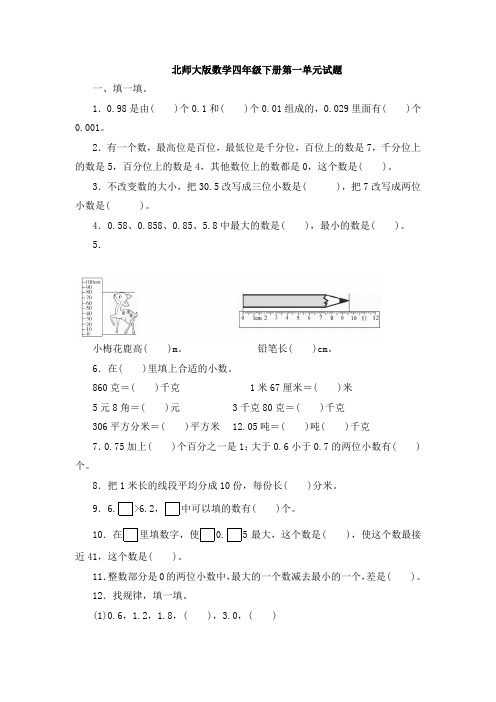北师大版数学四年级下册第一、第二单元试题及答案(各一套)