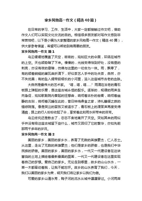 家乡风物高一作文（精选40篇）