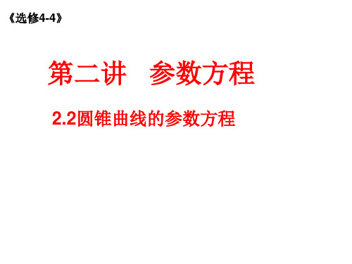 2.2圆锥曲线的参数方程课件-高二A版数学(文)人教选修4-4