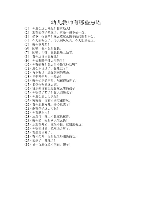 幼儿教师有哪些忌语