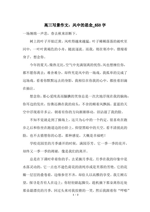高三写景作文：风中的思念_650字