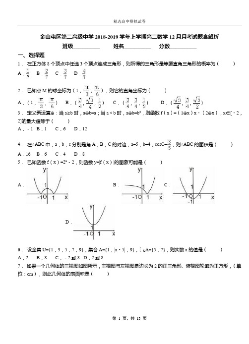 金山屯区第二高级中学2018-2019学年上学期高二数学12月月考试题含解析