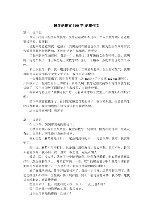 拔牙记作文300字_记事作文_2