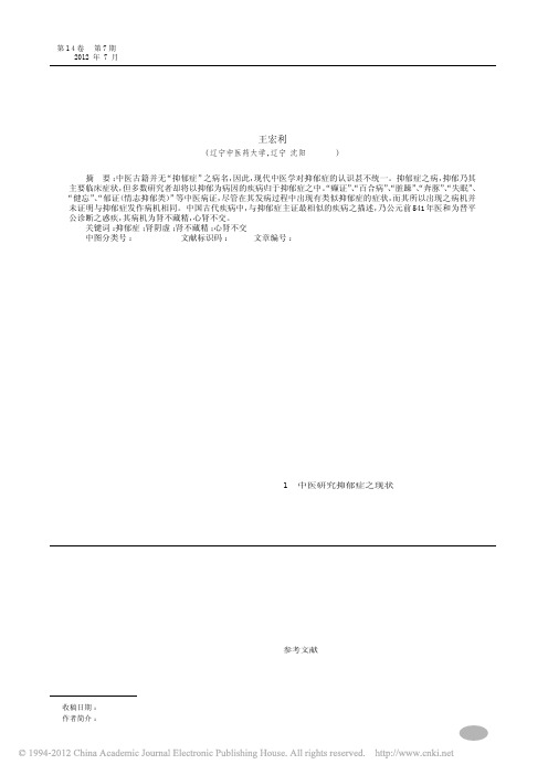 抑郁症中医文献溯源_王宏利