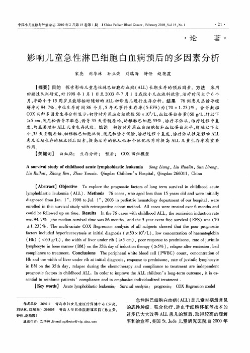 影响儿童急性淋巴细胞白血病预后的多因素分析