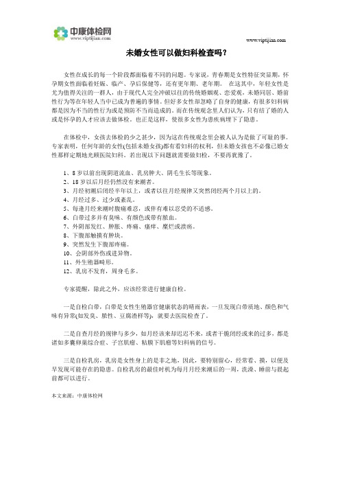 未婚可以做妇科检查吗？