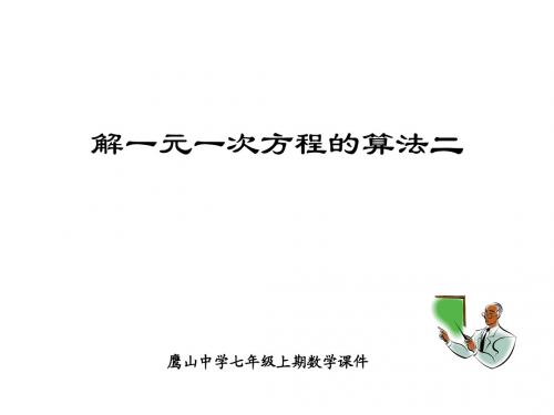 4.2.2解一元一次方程的算法2