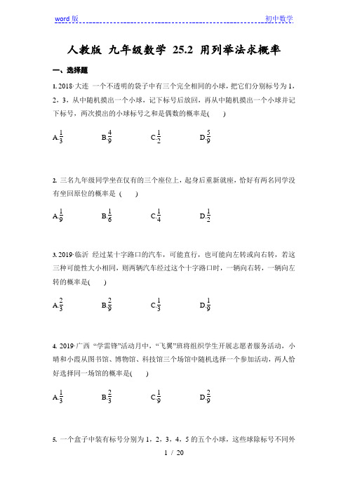 人教版 九年级数学上册 25.2 ---25.3同步测试题含答案)。