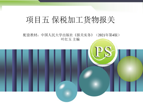 2021报关实务课件5(项目五保税加工货物报关)[54页]