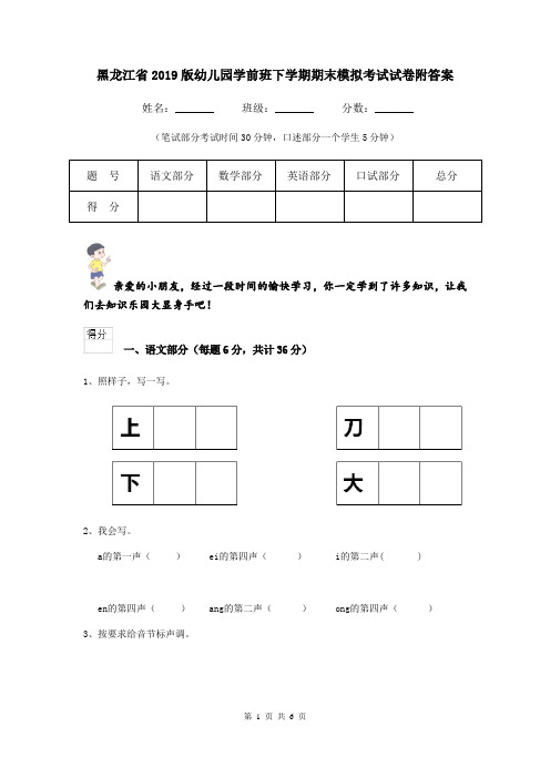 黑龙江省2019版幼儿园学前班下学期期末模拟考试试卷附答案
