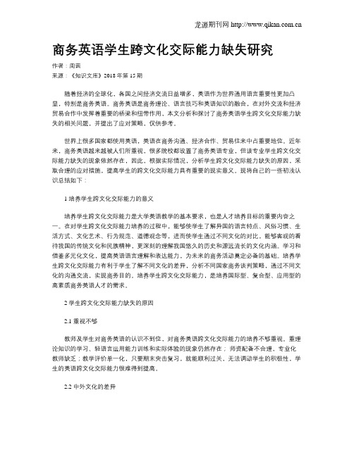 商务英语学生跨文化交际能力缺失研究