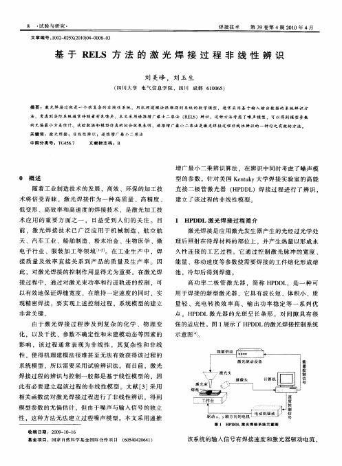 基于RELS方法的激光焊接过程非线性辨识