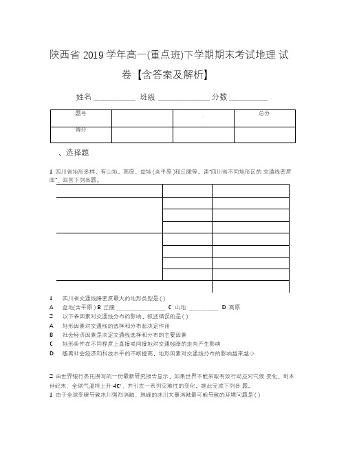 陕西省2019学年高一(重点班)下学期期末考试地理试卷【含答案及解析】