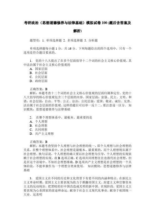 考研政治(思想道德修养与法律基础)模拟试卷100(题后含答案及解析)