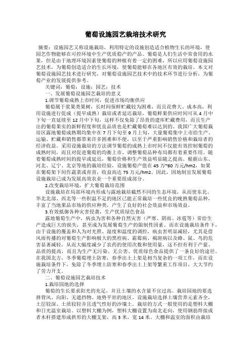 葡萄设施园艺栽培技术研究