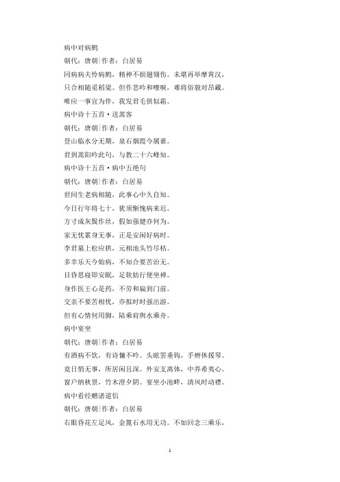 精选白居易关于生病的诗10首