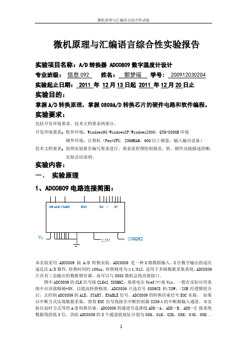 微机原理与汇编语言综合性实验报告