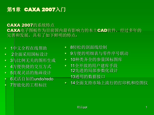 CAXA 2007入门ppt课件