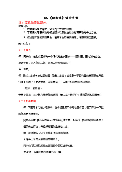 人教版小学语文四年级上册《颐和园》课堂实录(