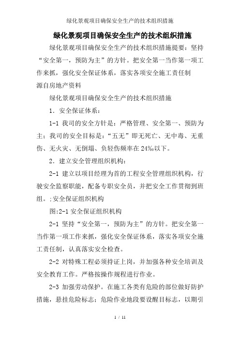 绿化景观项目确保安全生产的技术组织措施