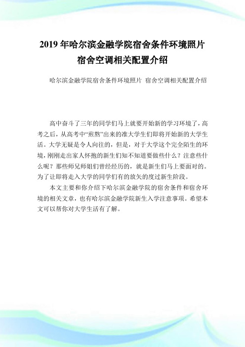 哈尔滨金融学院宿舍条件环境照片 宿舍空调相关配置介绍.doc