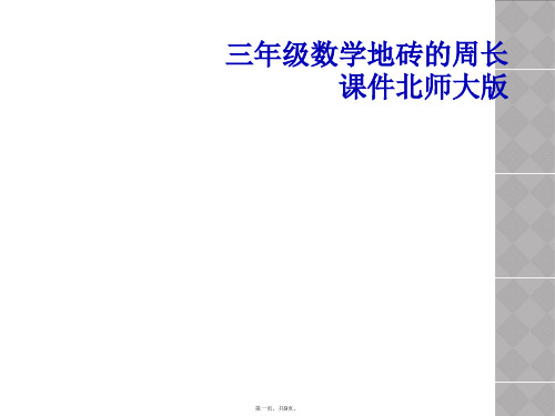 三年级数学地砖的周长课件北师大版