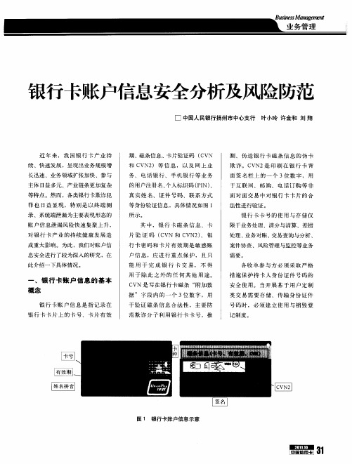 银行卡账户信息安全分析及风险防范