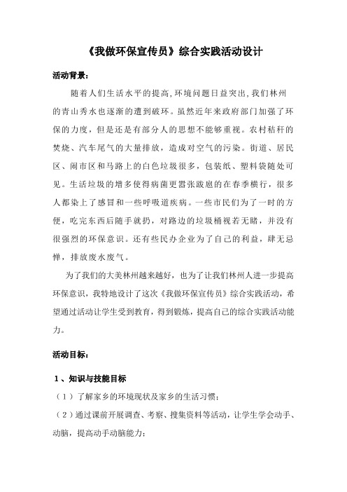 《我做环保宣传员》综合实践活动设计[2]