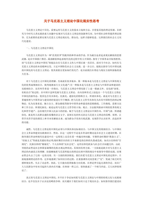 关于马克思主义理论中国化现实性思考