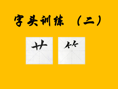 人教版一年级语文上册《写字课课件_基本笔画》课件