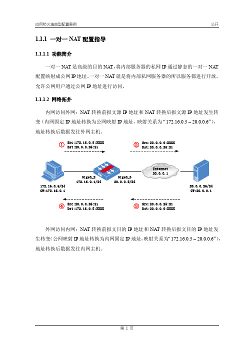 一对一NAT配置指导