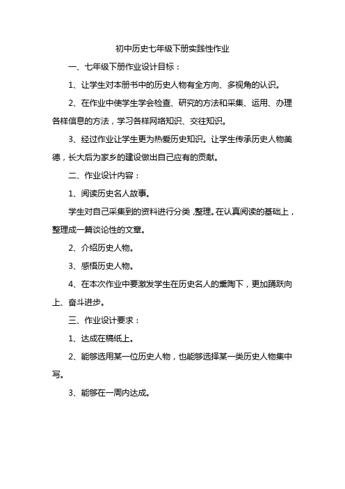 初中历史七年级下册实践性作业