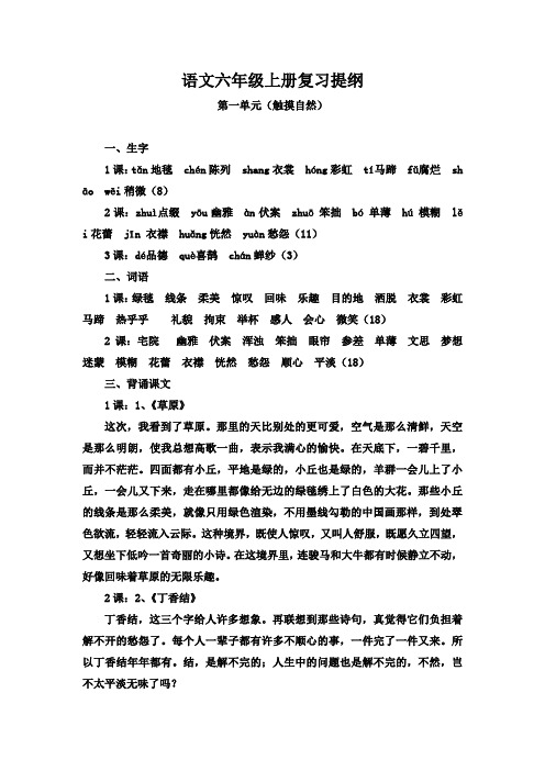 部编版小学语文六年级上册第一单元综合复习提纲