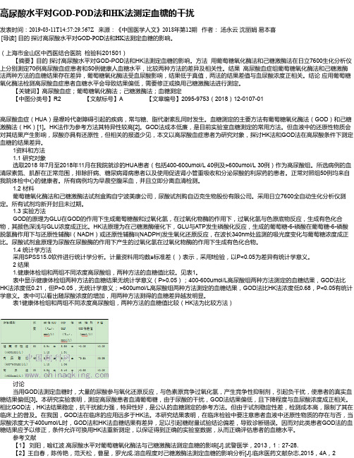 高尿酸水平对GOD-POD法和HK法测定血糖的干扰