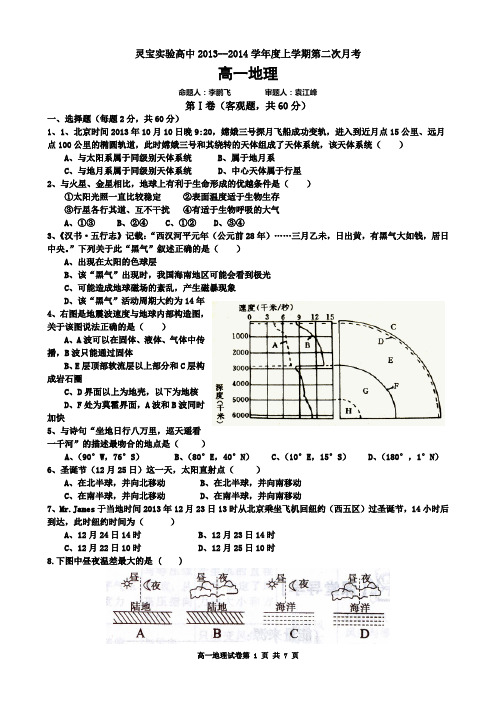 灵宝市实验高中2013-2014学年度上期高一地理第二次月考试题(1-4单元)