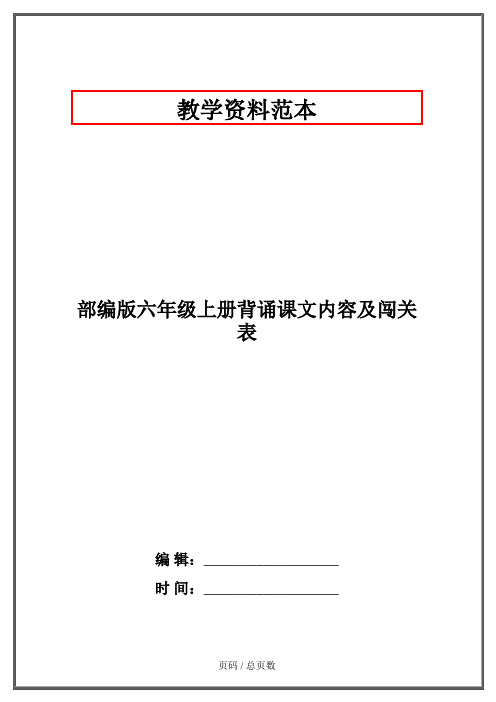 部编版六年级上册背诵课文内容及闯关表
