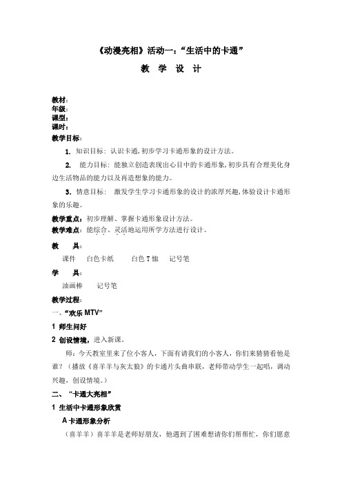 二年级下册美术教案第九课 动漫亮相—生活中的卡通湘美版