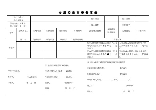 专 用 校 车 审 查 备 案 表